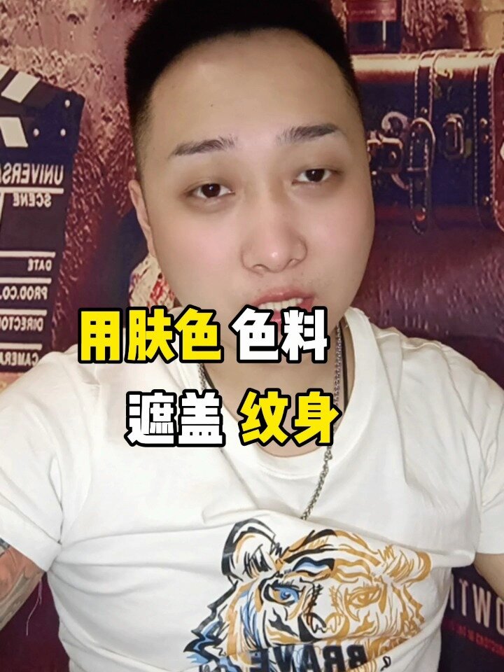 肤色色料遮盖纹身,纯属扯淡!