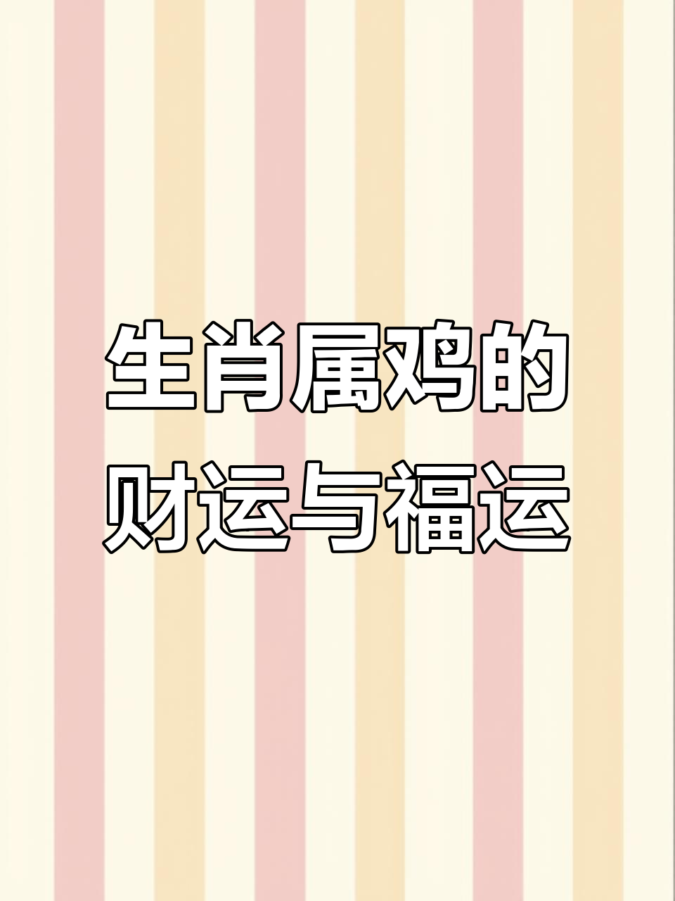 91年生肖鸡的运势如何(91年鸡2020年运势)