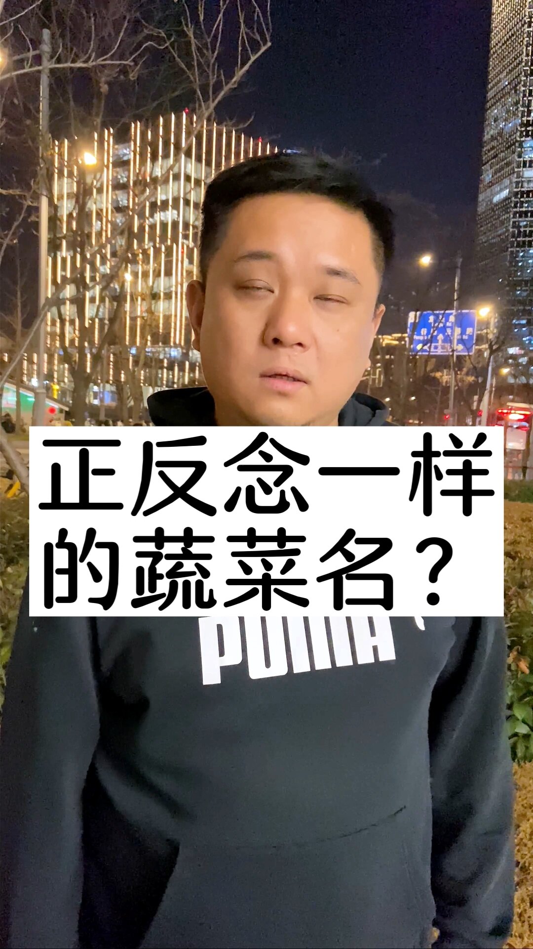 什么蔬菜名正着念反着念都一样呢