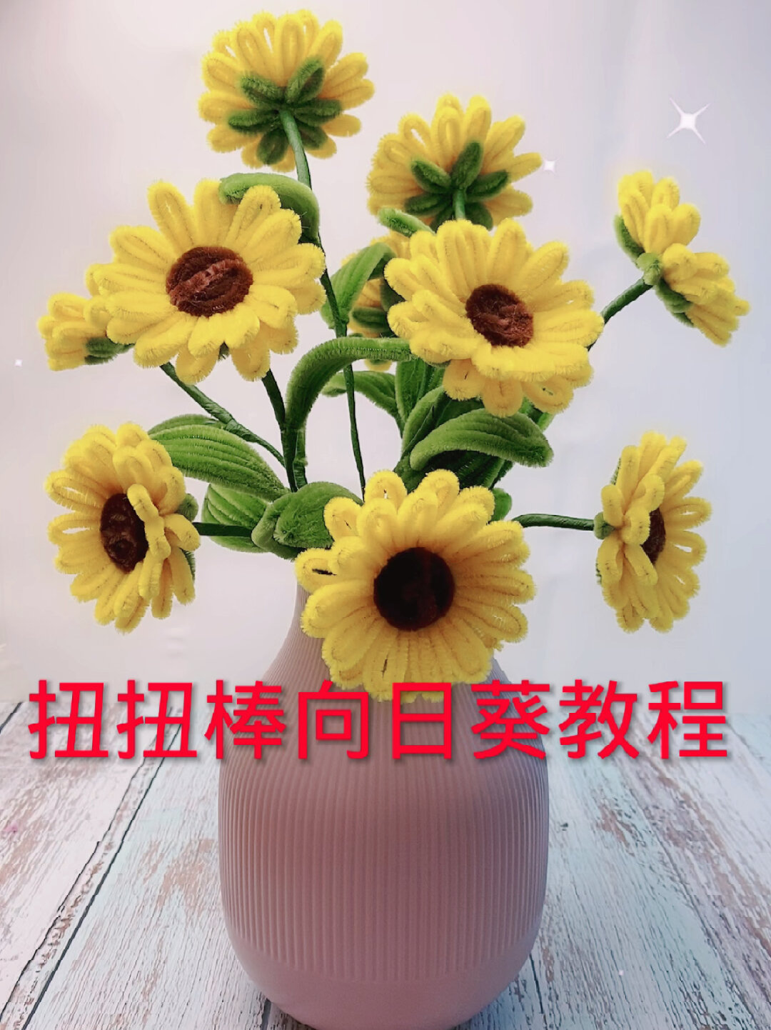 扭扭棒向日葵教程来啦