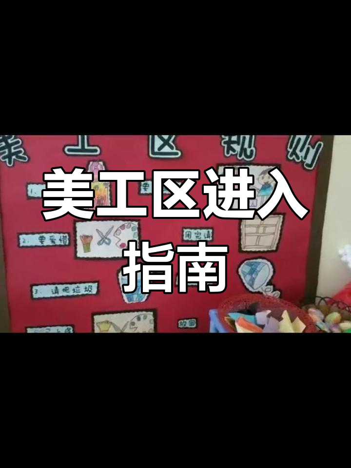 幼儿园美工区规则大公开