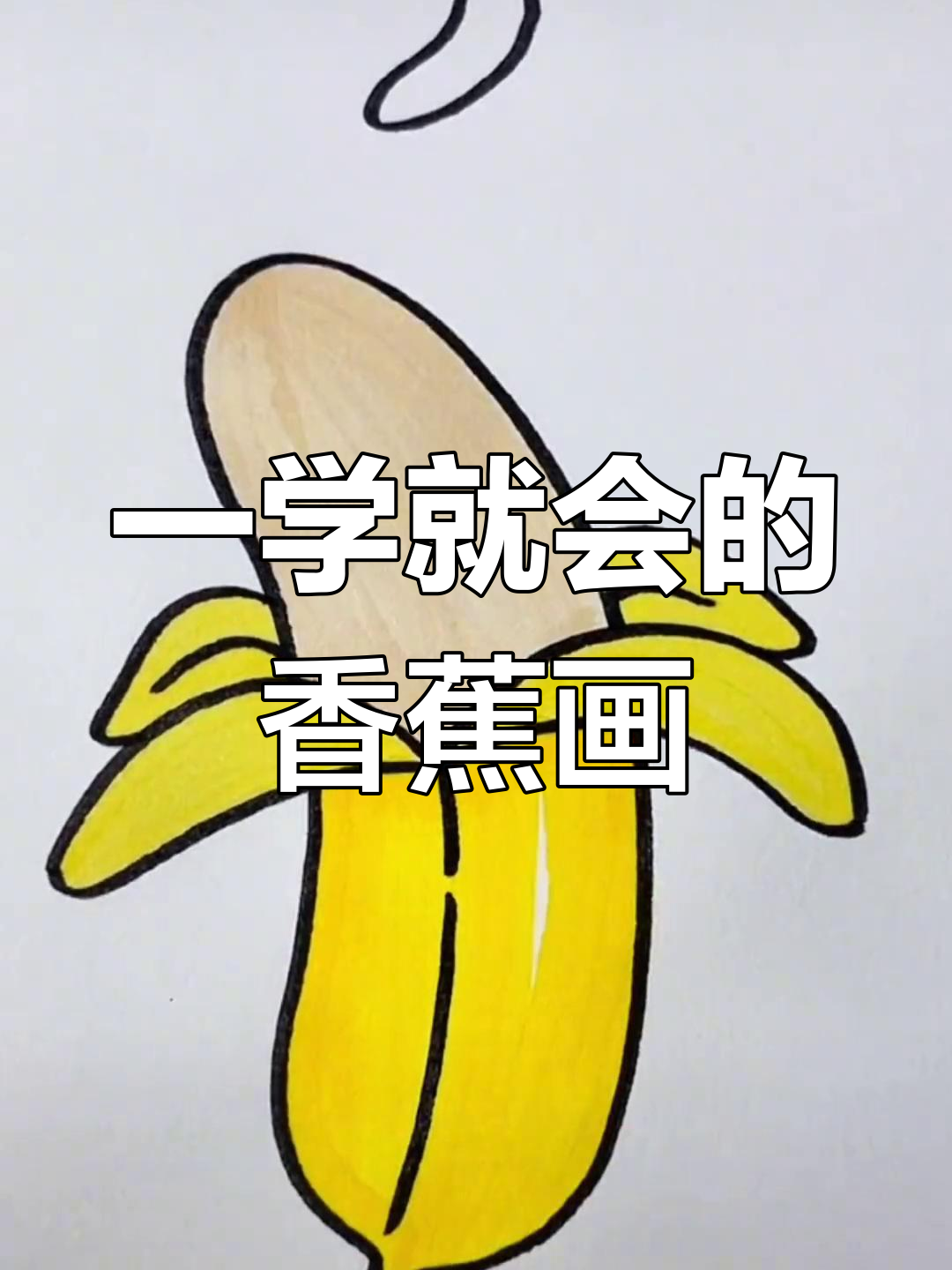 香蕉简笔画教程,轻松学会