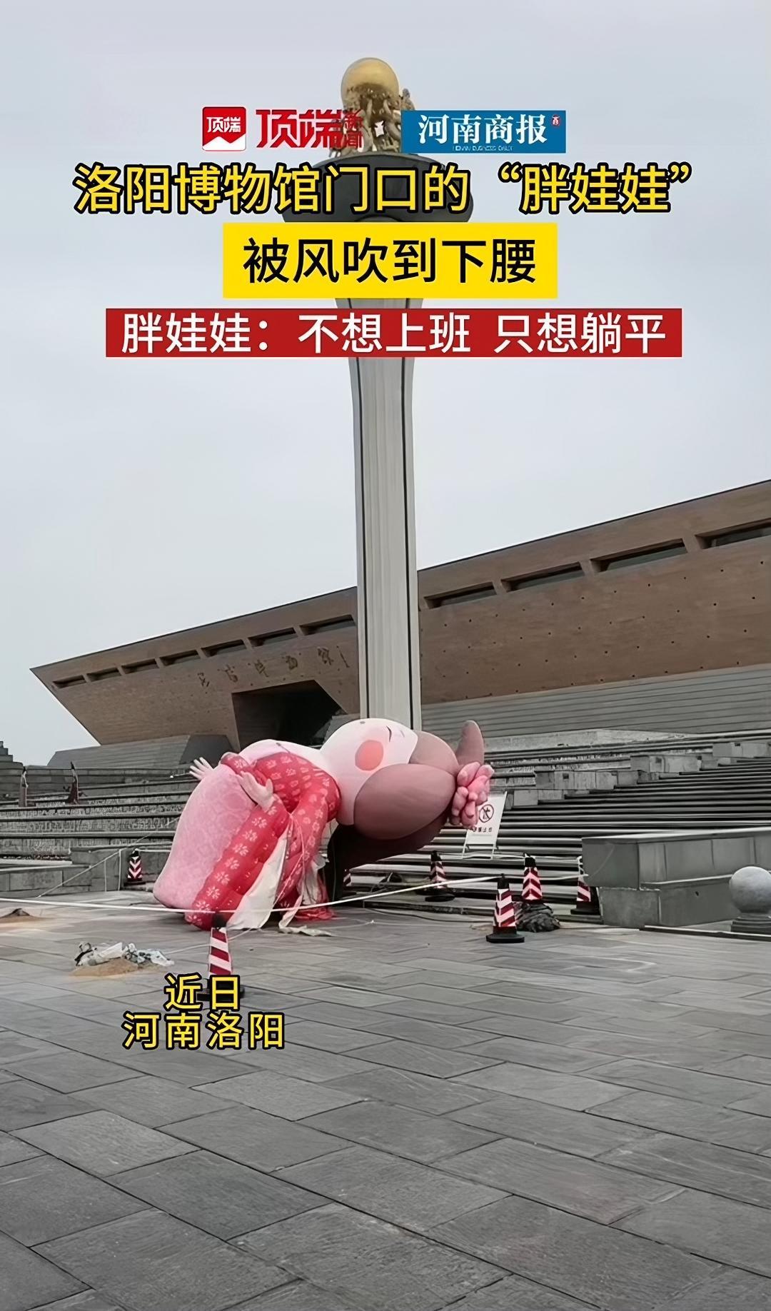 洛阳博物馆门口的"胖娃娃"被风吹到下腰,胖娃娃:不