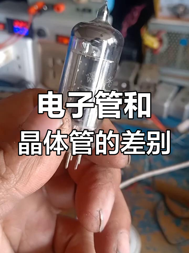 电子管与晶体管整流差异解析,电路原理揭秘