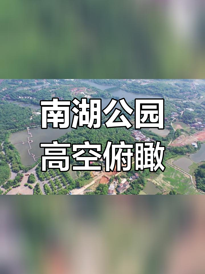 衡阳市南湖公园全景航拍,湿地美景尽收眼底