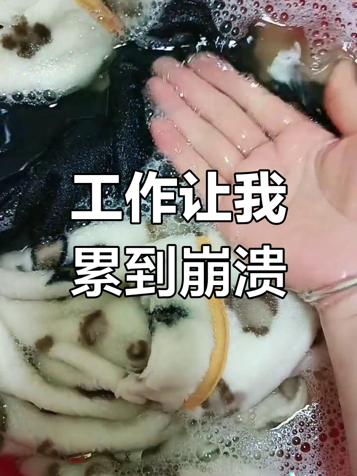 每天12小时工作,身心疲惫