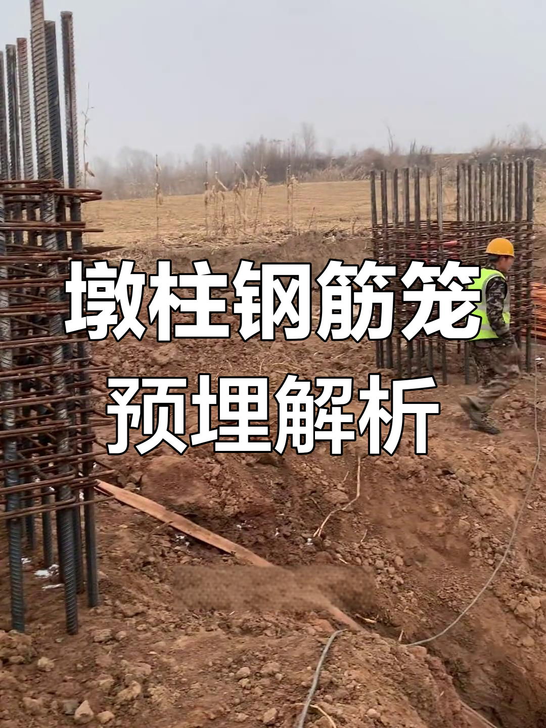 墩柱钢筋笼安装技巧,细节揭秘