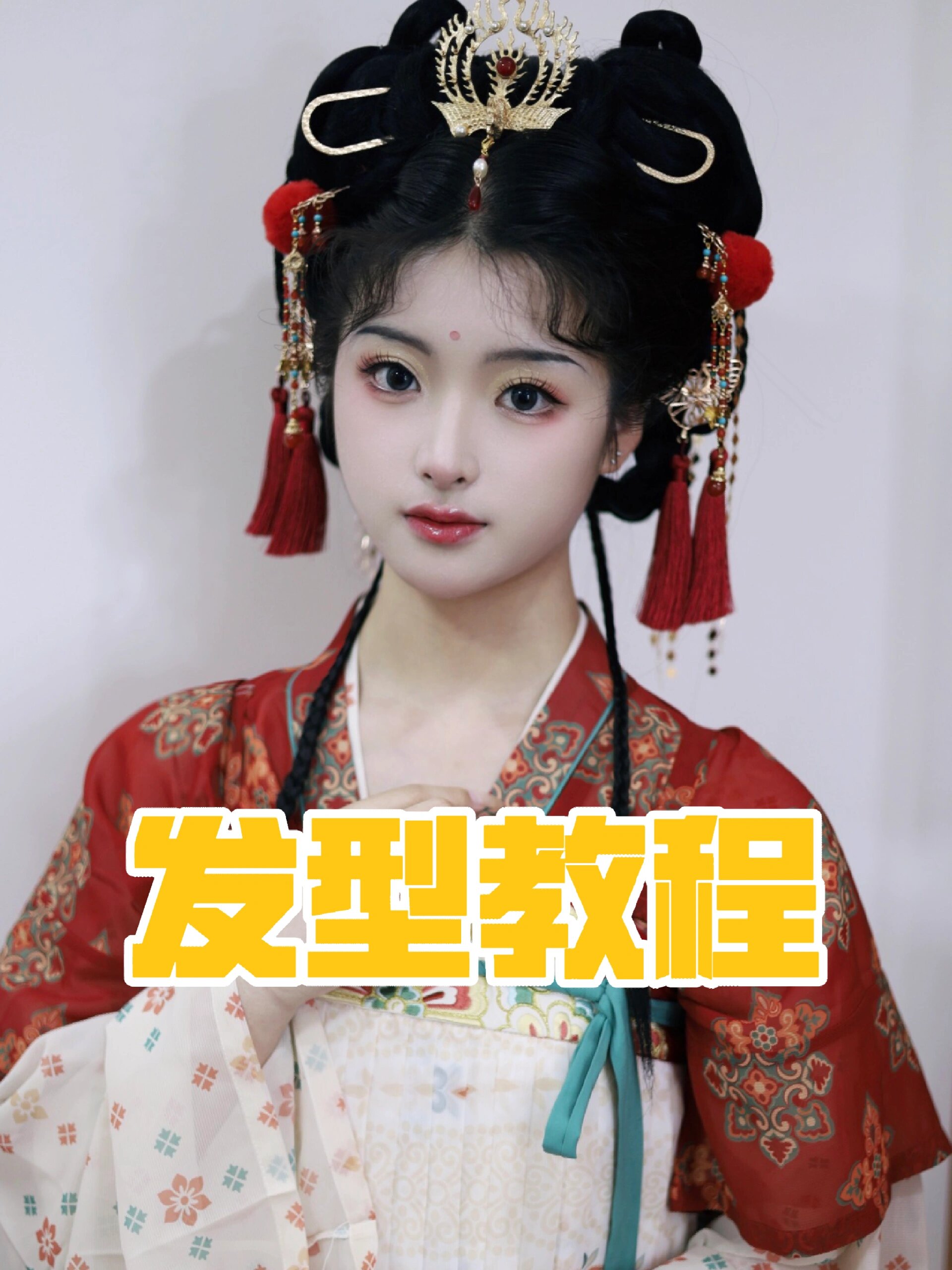 乖乖巧巧的唐风小公主发型教程来了