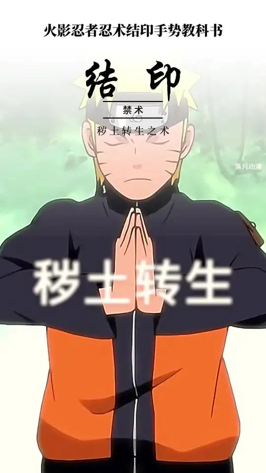 鸣人在线教你秽土转生之术结印手法!