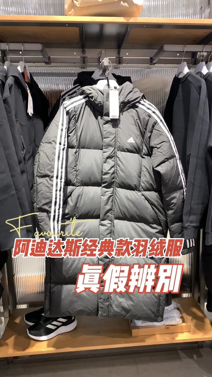 阿迪达斯三条杠羽绒服真假辨别