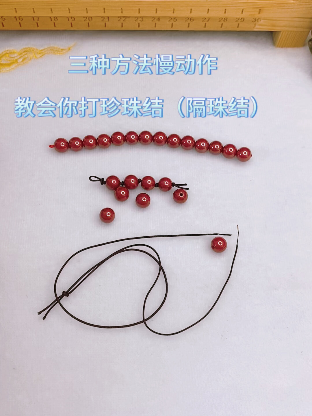 三种方法慢动作教会你打珍珠结(隔珠结)
