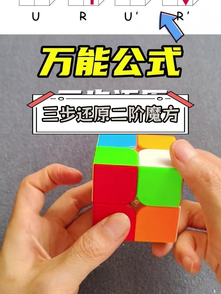 二阶魔方还原公式,新手友好版