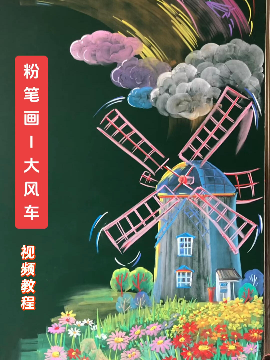 粉笔画一黑板报插图(大风车)视频教程