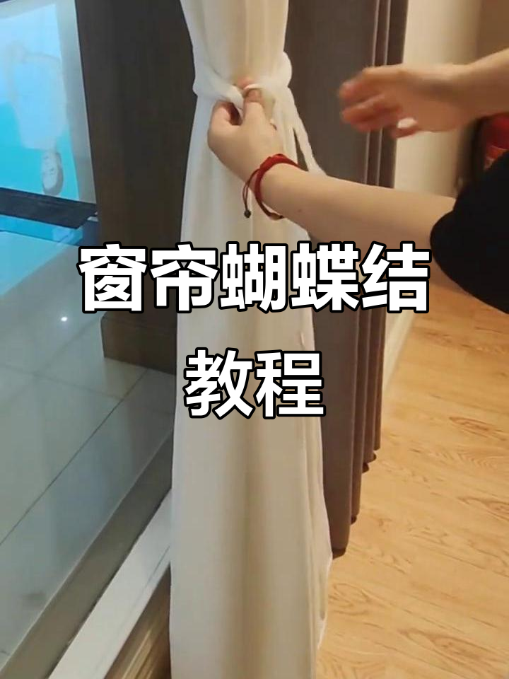 轻松学会窗帘蝴蝶结绑法,打造完美家居风格