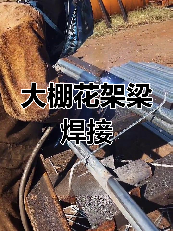 高标准大棚花架梁焊接工艺解析