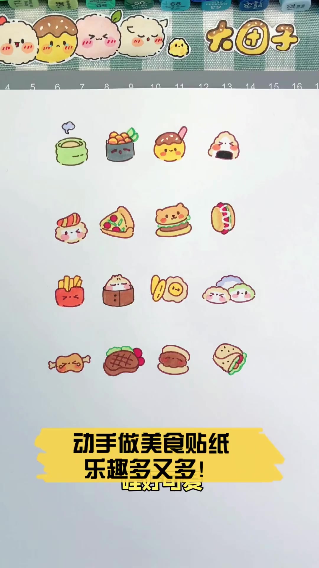 动手做美食贴纸,乐趣多又多!