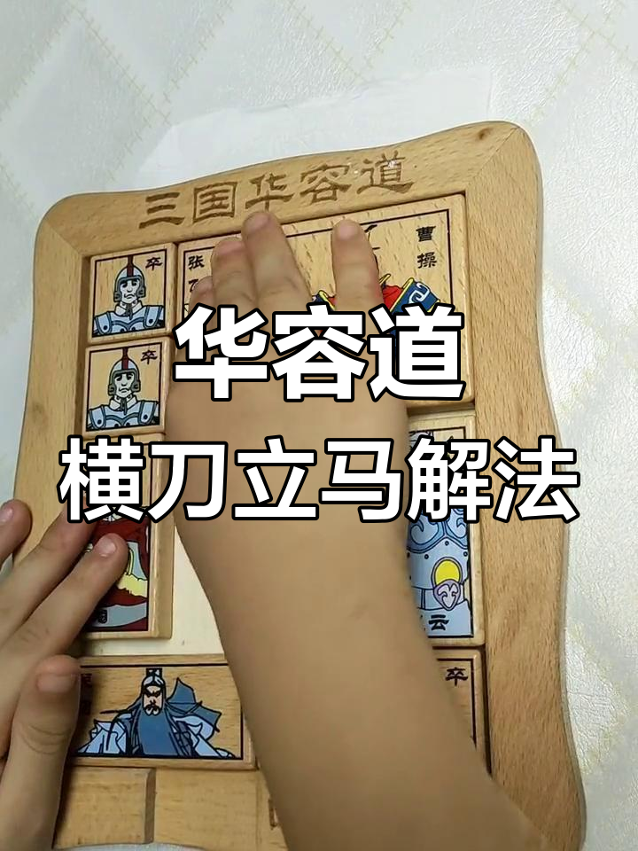 三国华容道:横刀立马全步骤解析