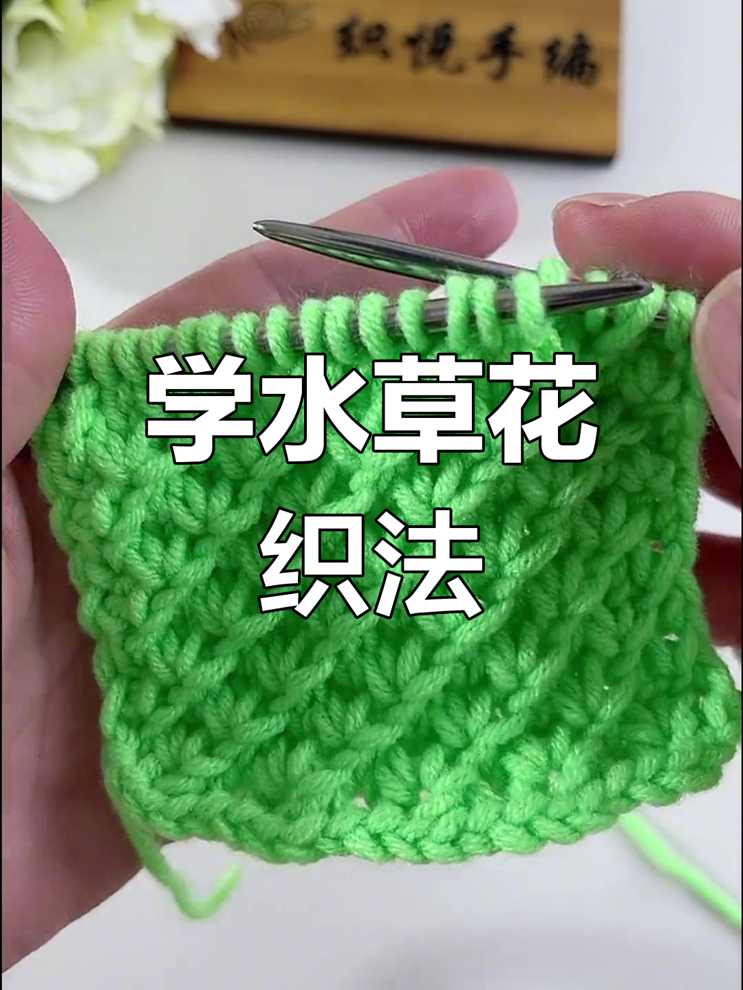 水草花编织技巧大揭秘,轻松学会这招