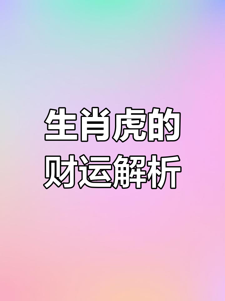 生肖虎今天运势及运程(生肖虎今天运势及运程如何)
