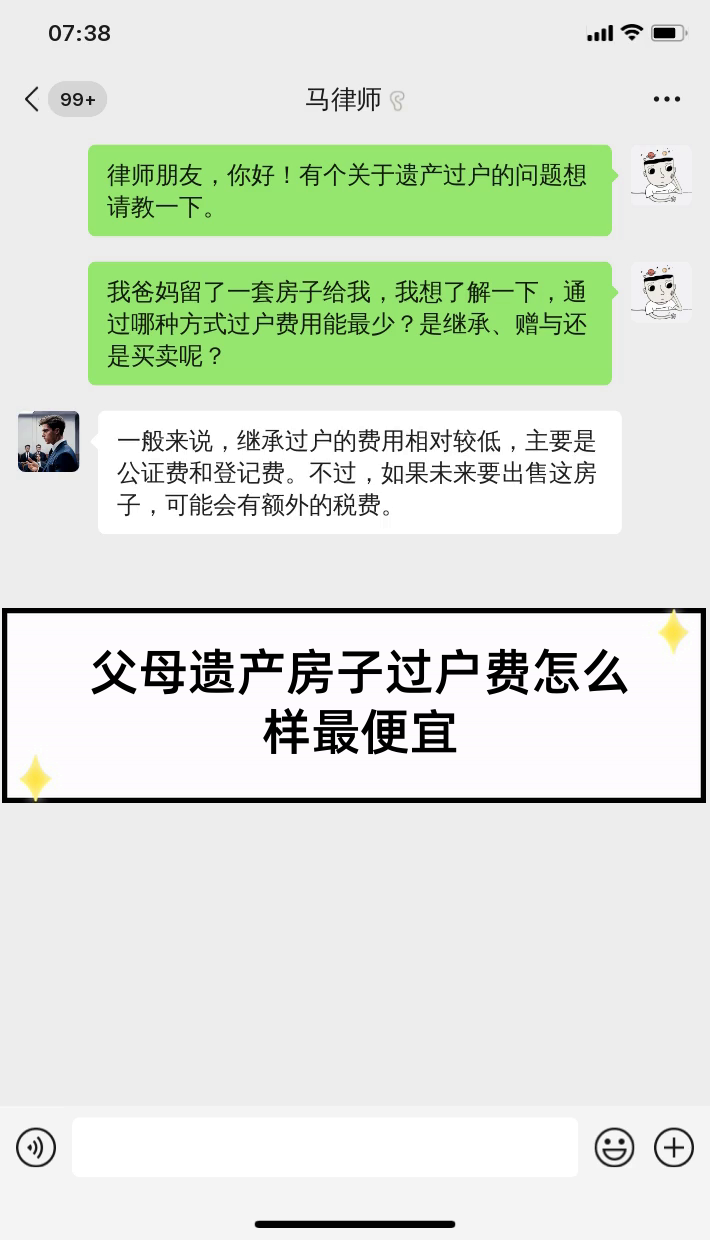 父母遗产房子过户费怎么样最便宜