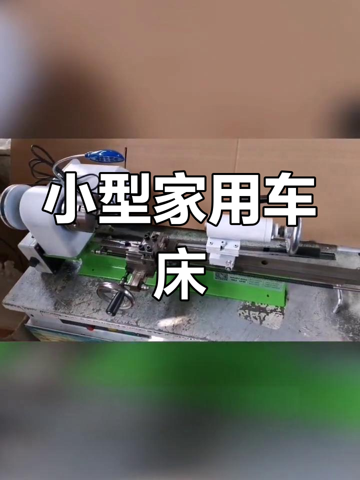 家用微型车床,轻松加工多种材料