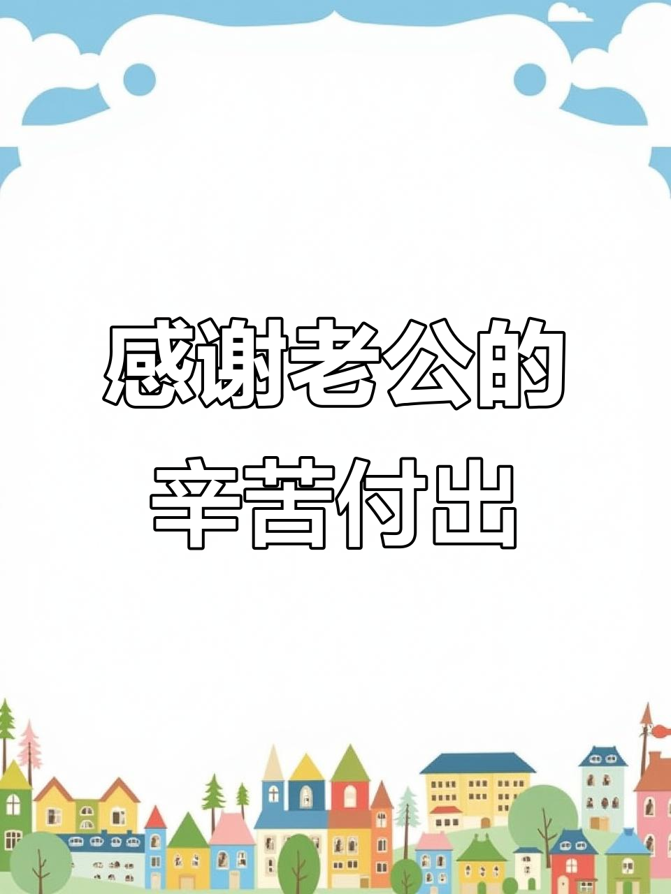 老公亲自下厨,做了一桌丰盛晚餐,辛苦了!