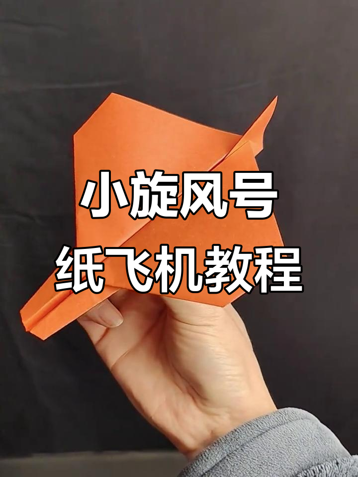简单又飞得远的纸飞机,轻松折出小旋风号