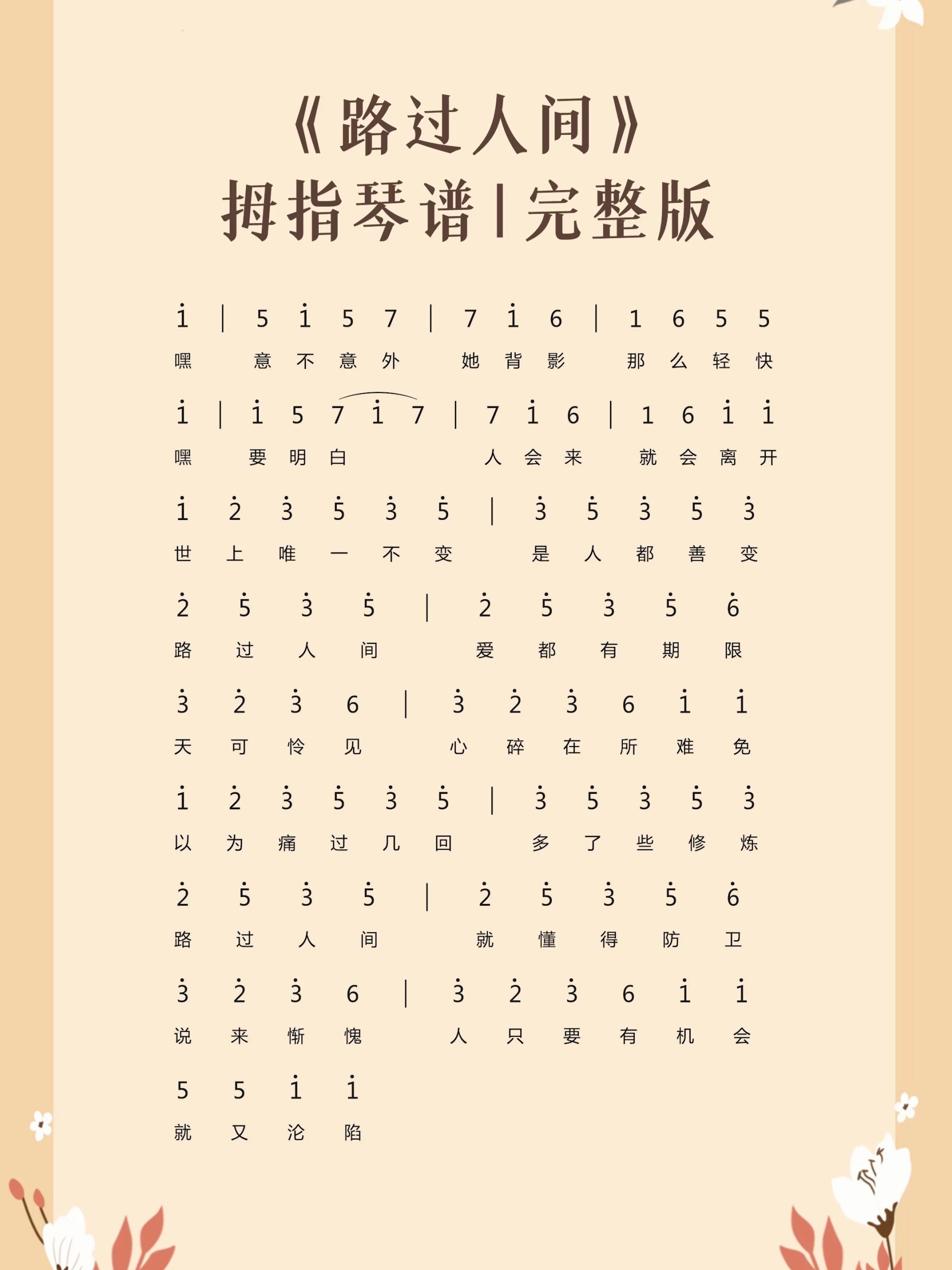 《路过人间》拇指琴热门简谱