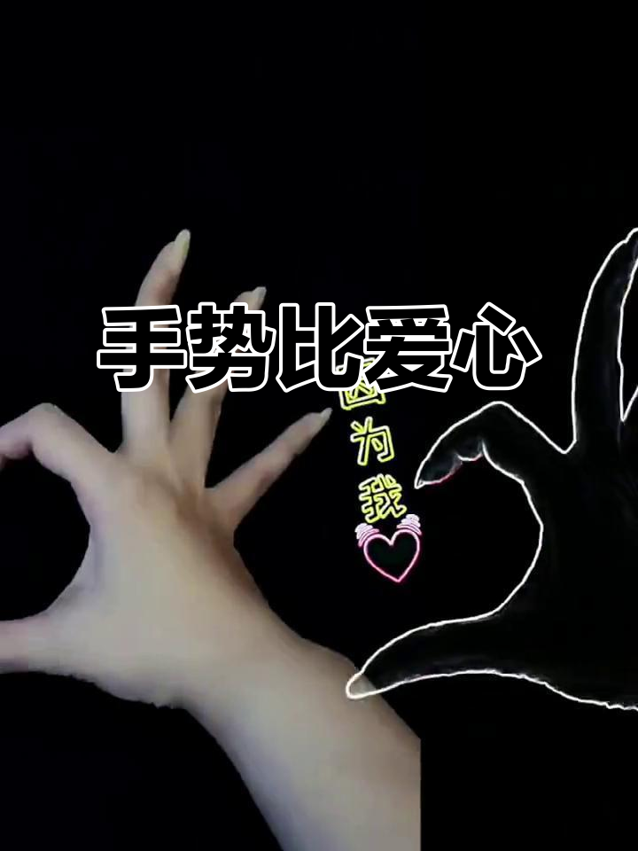 用手势舞比心,超有爱!