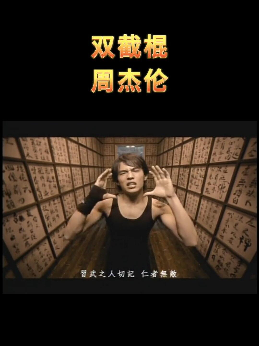 第941集 《双截棍》周杰伦 1000首老歌合集