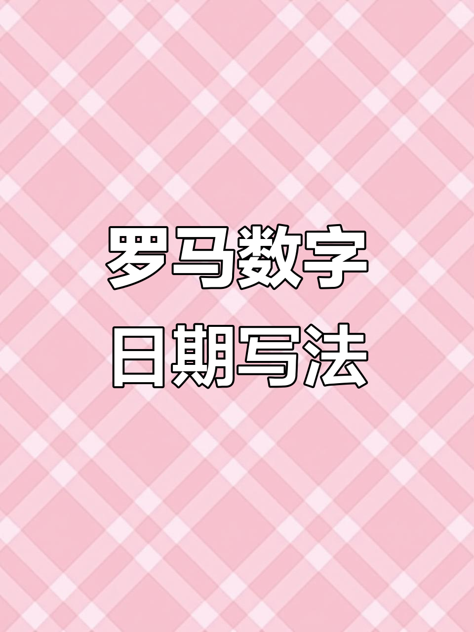 罗马数字，罗马字符110