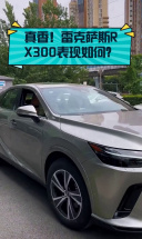 真香！雷克萨斯RX300表现如何？