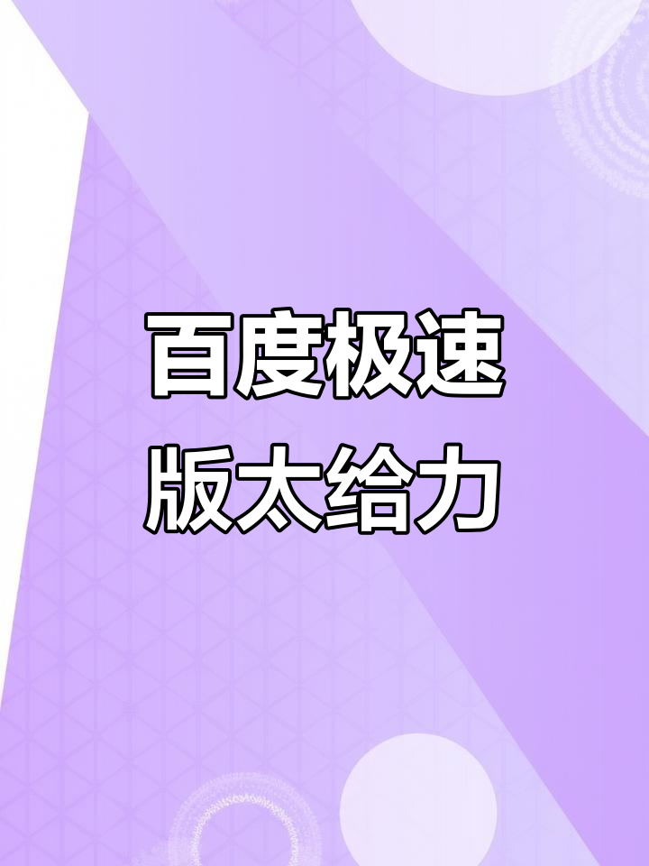 百度极速版2024年最新版(百度极速版2024年最新版功能介绍)
