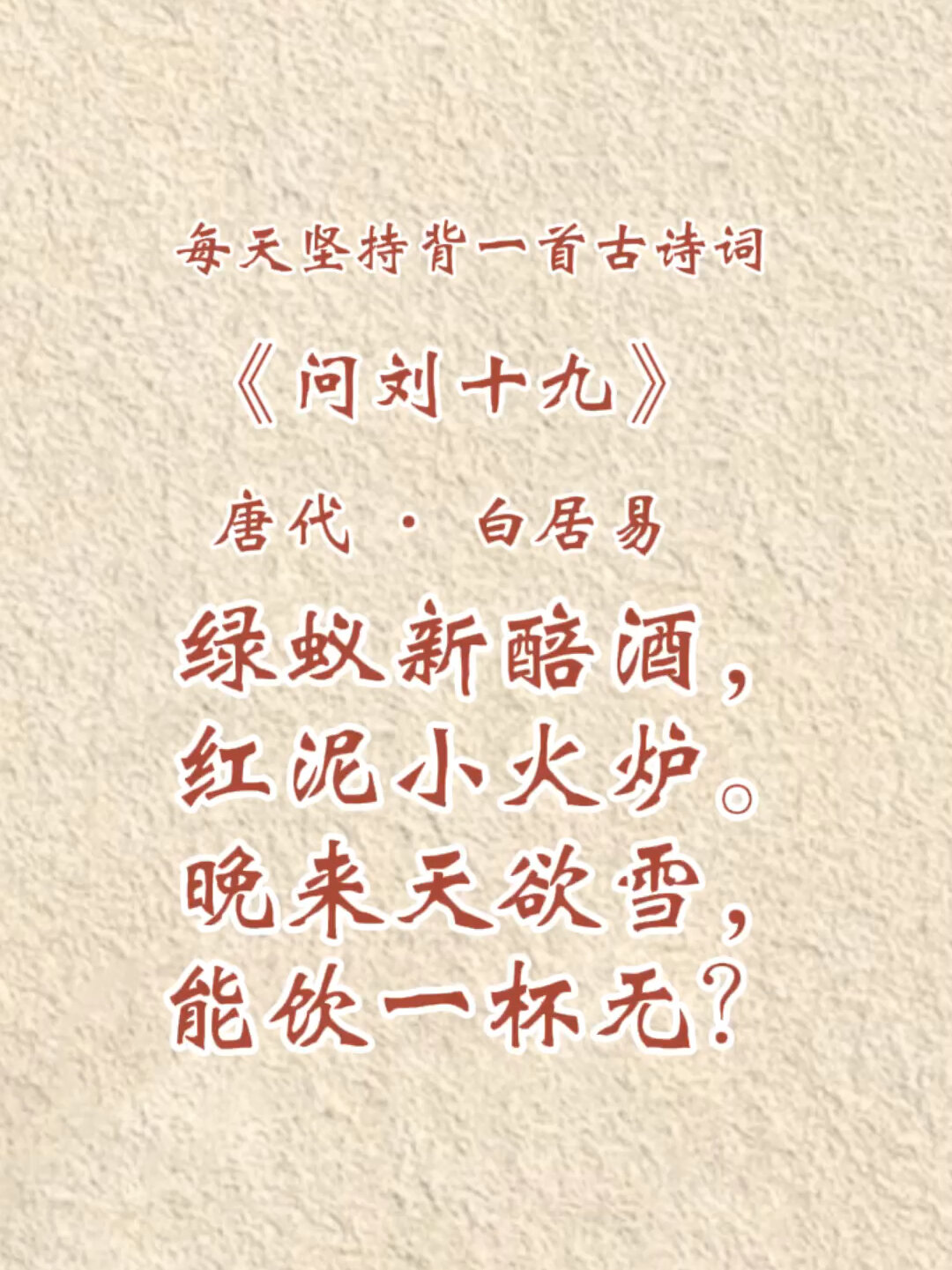 每日诗词:114 白居易《问刘十九》