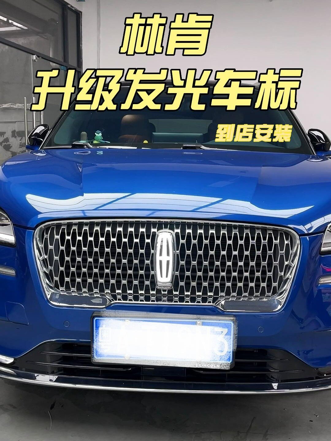 林肯升级发光车标