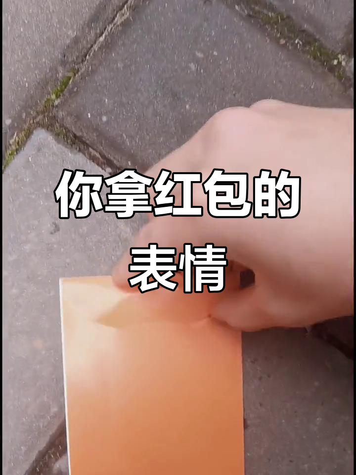 拿到红包的瞬间,你的表情是怎样的?惊喜还是意外?