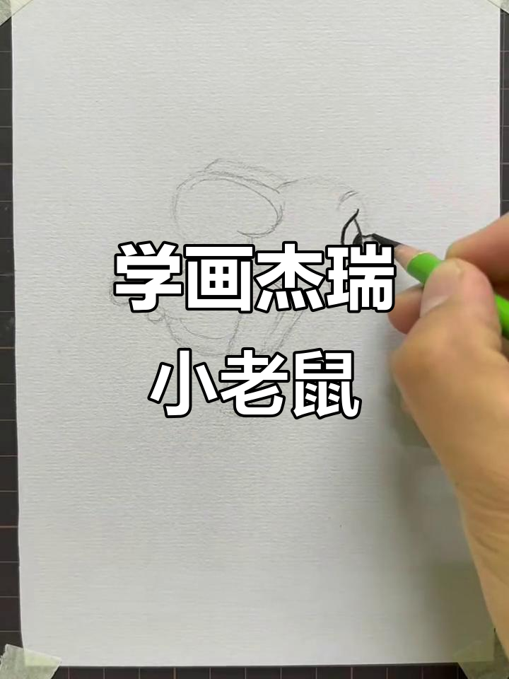 素描杰瑞小老鼠,轻松学会画可爱表情