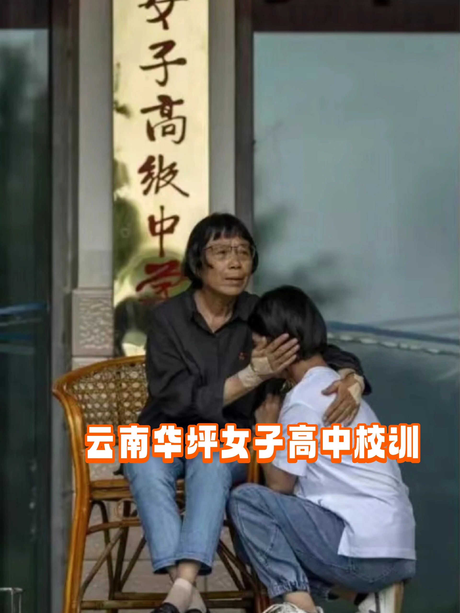 云南华坪女子高中校训