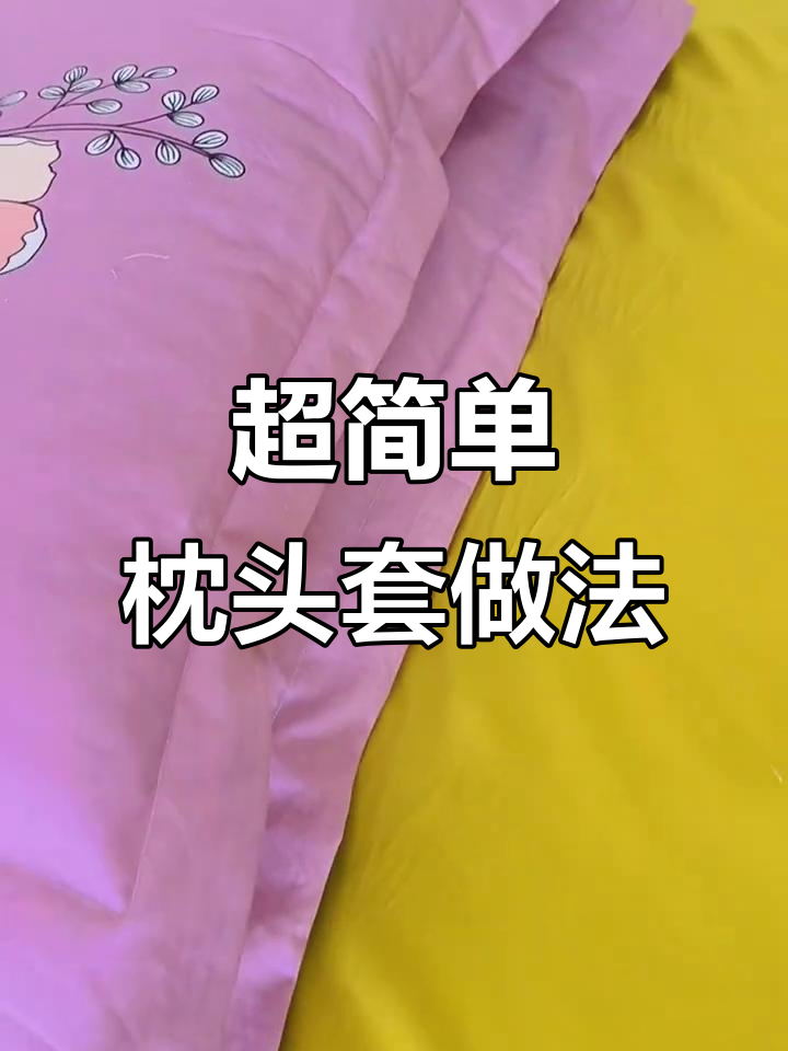 简单步骤教你做枕头套,拉链设计更方便
