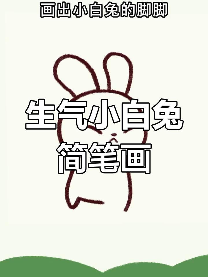 画出生气的小白兔,喜怒哀乐全掌握