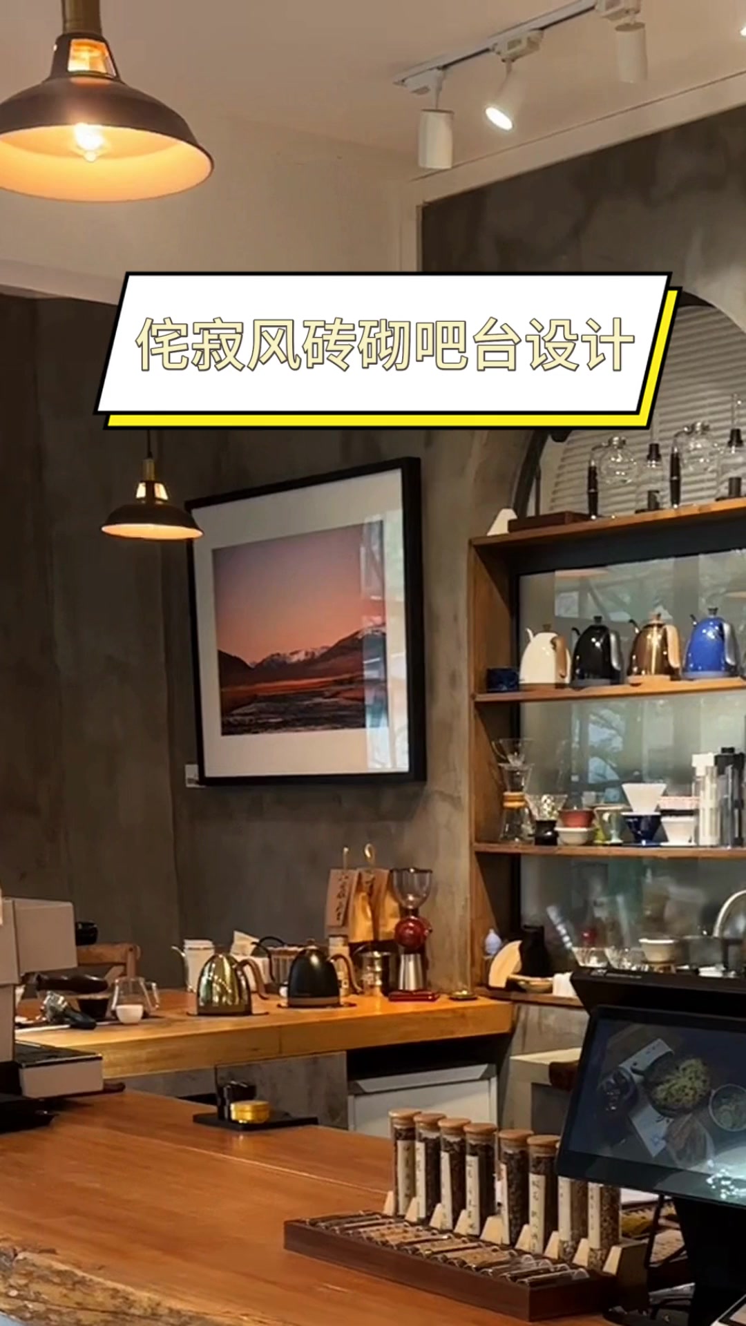 侘寂风砖砌吧台设计