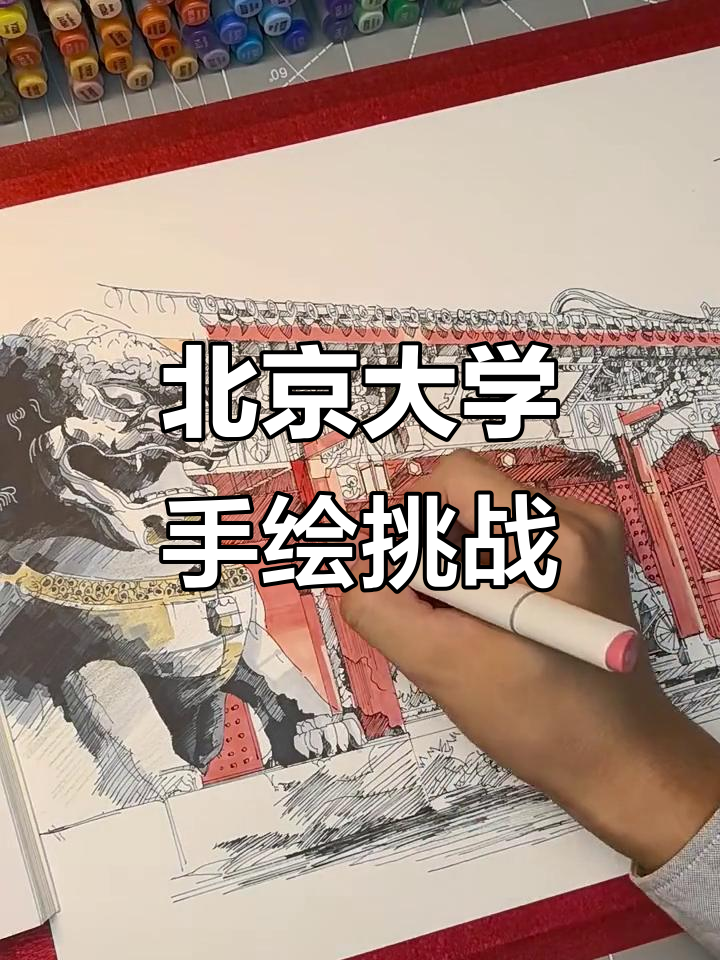 挑战北京大学手绘,名校风采尽显