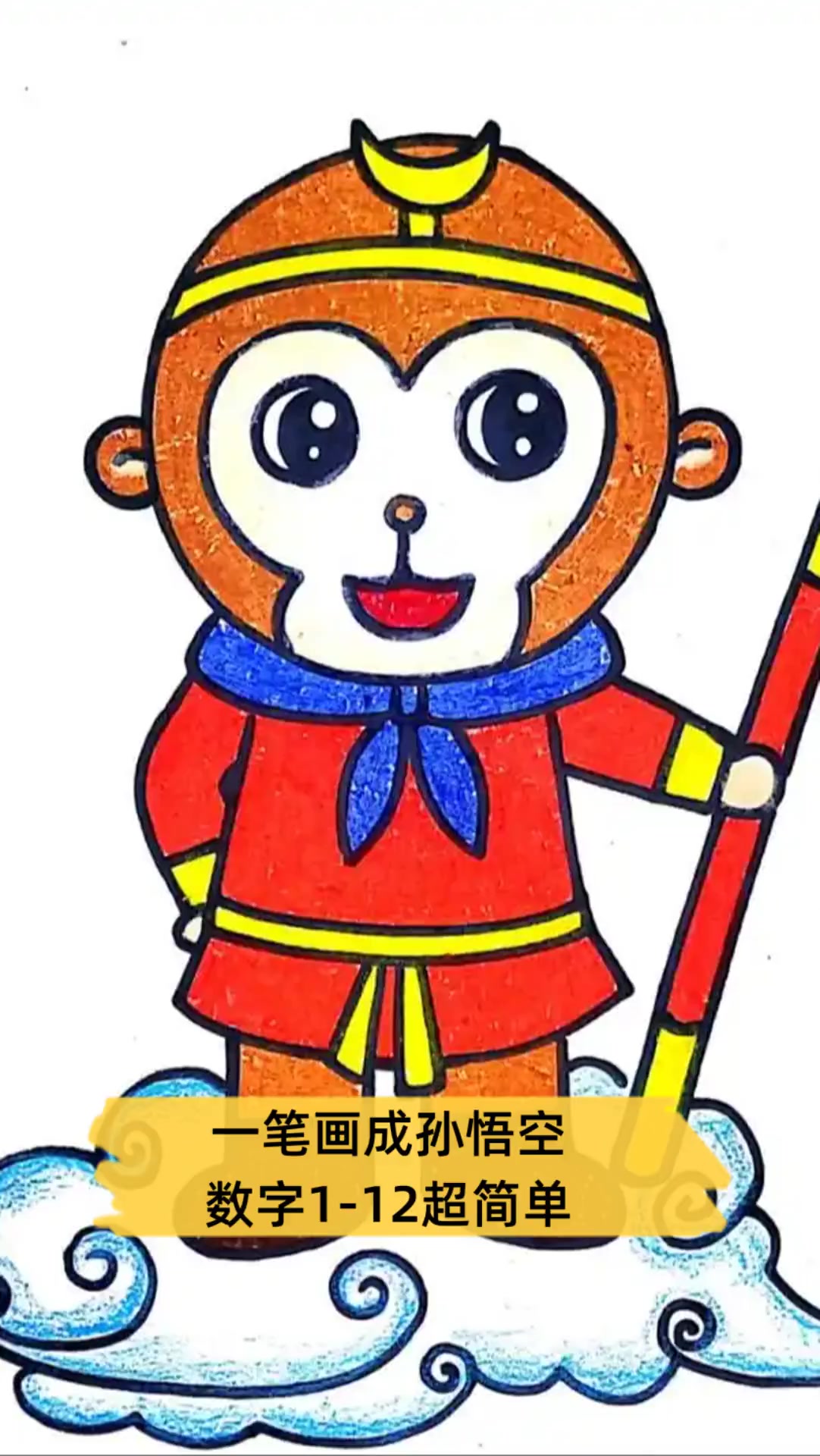 一笔画成孙悟空,数字1