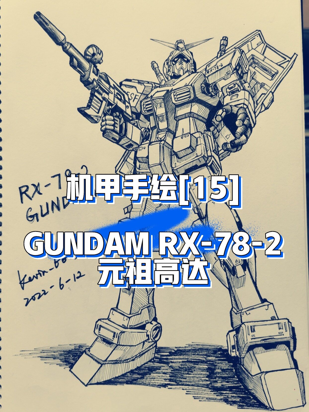 机甲手绘「15」高达rx-78-2