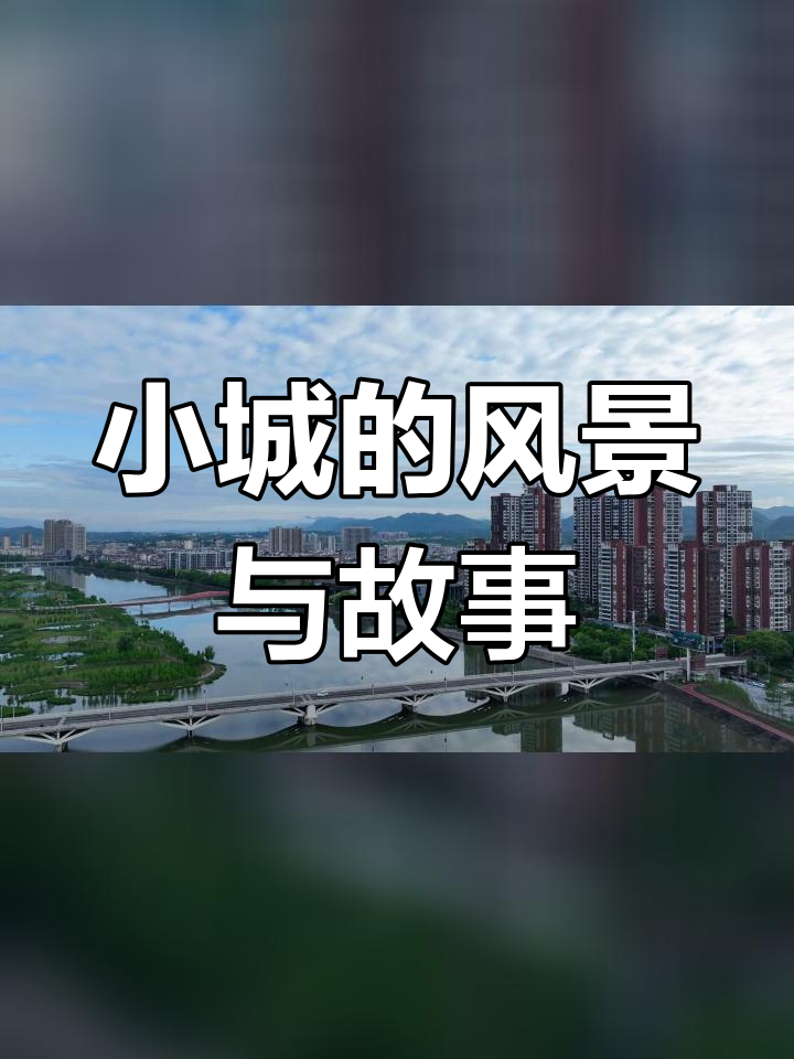 家乡美景实拍,记录小城故事