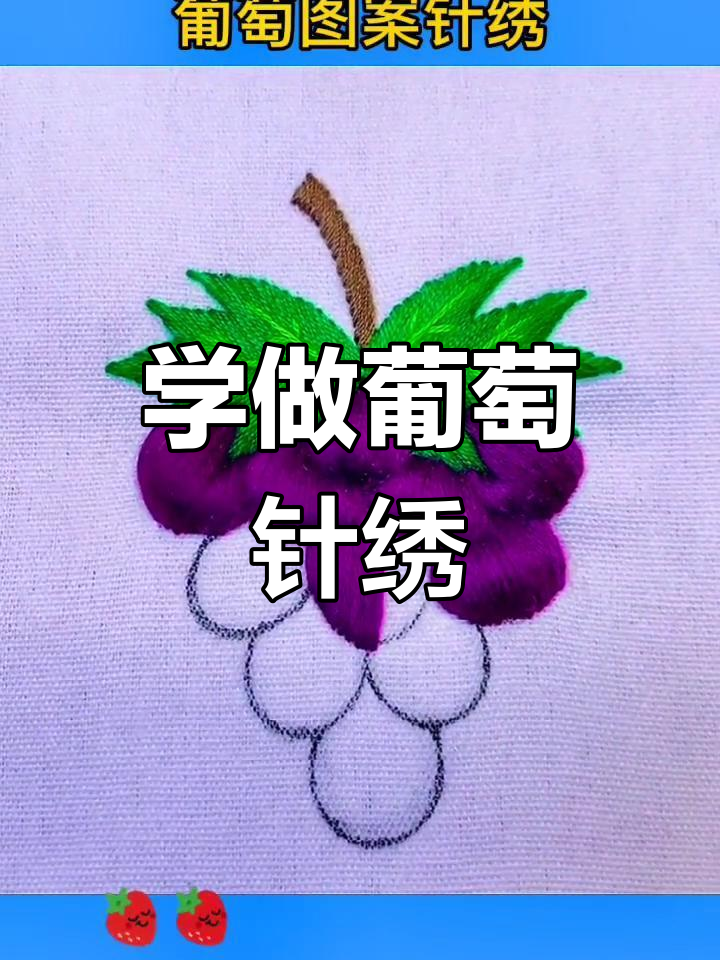 可爱葡萄图案针绣教程,轻松学会