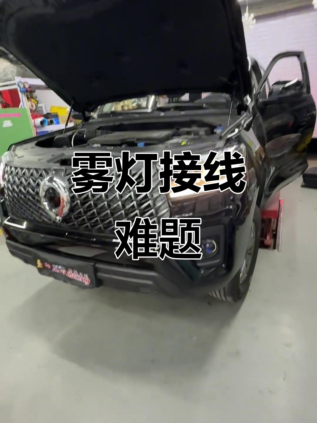 长城炮雾灯接线,继电器位置缺失,有点棘手