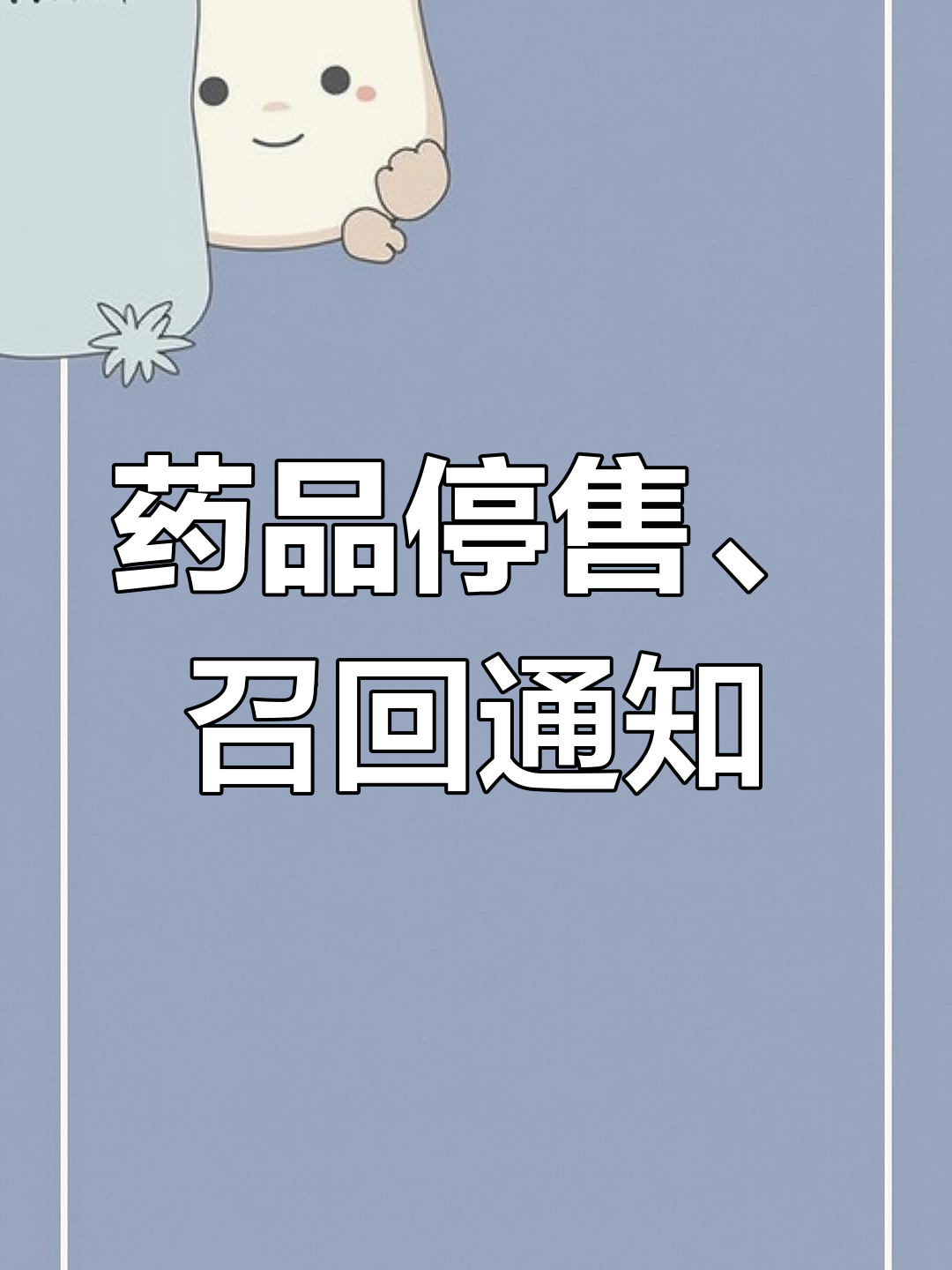 这些药品被停售或召回,你家可能也有!