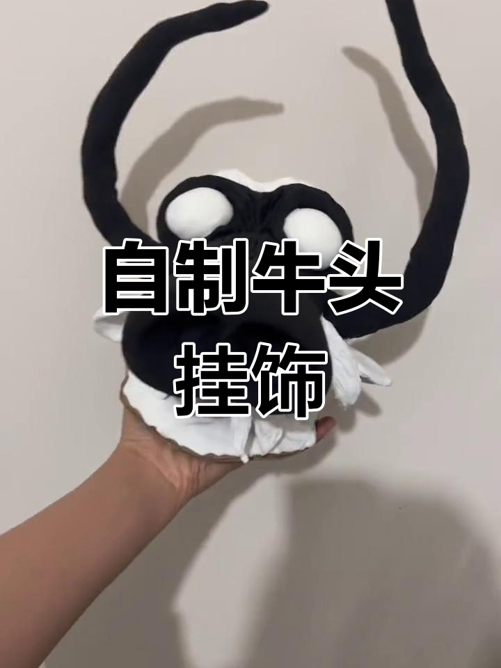 手工diy牛头挂饰制作教程