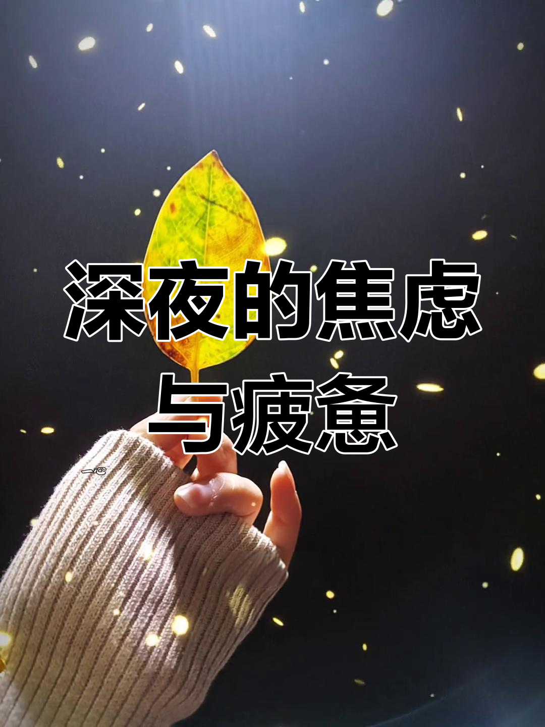 深夜失眠,情绪波动大,精神内耗让人疲惫不堪